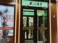 -丝路传奇·中国拉面航母店(北医三院店)