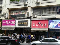 -吴山烤禽 (吴山路店)