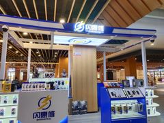 -闪惠修·手机维修贴膜(森兰商都店)