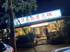 -符淼淼火锅(宽窄巷子店)