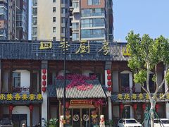 -四季厨房 鲁菜·孔府烤鸭(高新万达店)