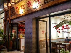 -飞虹鱼馆(春华路店)