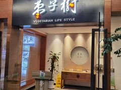 门面-枣子树·素食餐厅(普陀山店)
