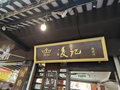 -凌记