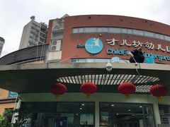 -才儿坊幼儿园(重庆金科廊桥校区)