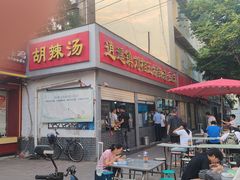 -逍遥镇刘相五胡辣汤豆沫馆(康复中街店)