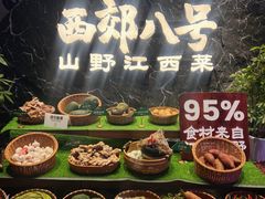 -西郊八号·山野江西菜(开发区店)