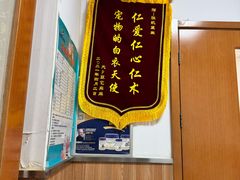 -宠福鑫动物医院(城北分院)