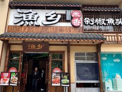 -渔乡米香·剁椒鱼头(四方坪店)