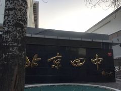 -北京四中(道元校区)
