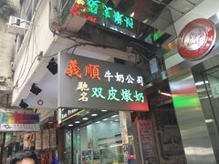 -义顺牛奶公司(庇利金街店)