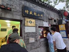 门面-增盛魁小吃店