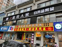 -懒人盐府人家(航天桥店)