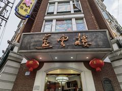 门面-燕云楼(云南路店)