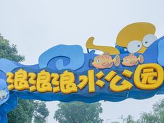 -杭州浪浪浪水公园