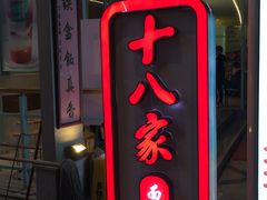 门面-十八家面馆(欧洲城店)