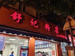 -舒记粉店(七星路店)