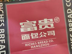 -富贵面包公司(运河店)