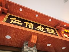 -仁信老铺(华盖路店)