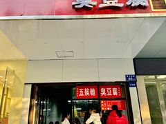 -五娭毑臭豆腐(黄兴南路店)