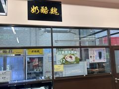 -奶酪魏(牛街总店)