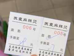 -苏袁麻辣烫(呼和浩特总局街店)