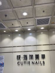 -悦指间美甲美睫