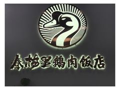 -春梅里卤鹅馆·47年老字号(中山路店)