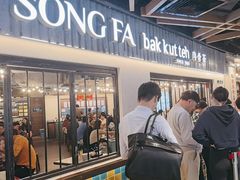 -松發肉骨茶(先得坊店)