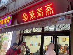 -万寿斋(山阴路店)