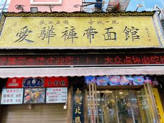 -爱骅裤带面馆(东木头市店)