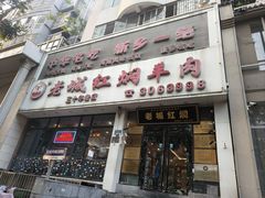 -老城红焖羊肉(人民路店)