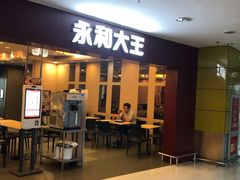 门面-永和大王(中关二店)