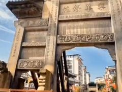 -南关石牌坊古镇