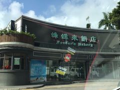 -蜂蝶来饼店(拱北总店)