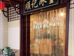 -顺记冰室(宝华路店)