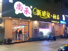 -尚承新感觉甜品(创越时代店)