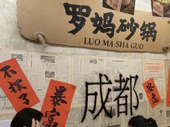 -罗妈砂锅(四川成都奎星楼店)