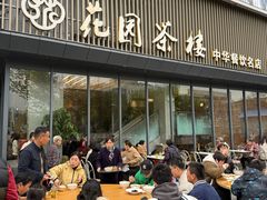 -花园茶楼(兴城西路店)