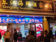 门面-东江海鲜酒家(艺都分店)