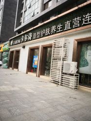 点击看大图 -卡尔诗·科技美肤连锁