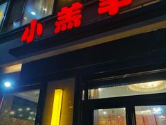 门面-青岛小羔羊火锅(李村公园店)