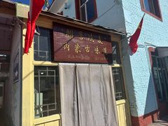 -联营烧麦(乌兰察布店)