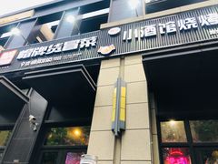 门面-曹掌柜小酒馆烧烤集团(崂山同兴路店)
