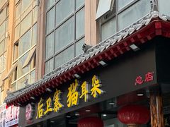 -后卫寨猫耳朵(后卫寨店)