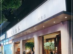 -成川茶店·潮汕工夫浓茶(万象店)