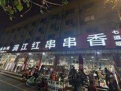 -满江红串串香(七道堰街店)
