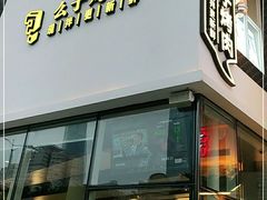 门面-么子烤肉(化龙池店)