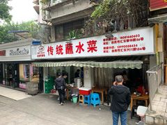 门面-汝萍传统蘸水菜(春华路总店)