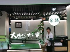 -客语客家菜(佳兆业广场店)